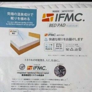 イフミック 敷きパッド ダブルベッドサイズ 国際モデル(パッケージ小傷あり)