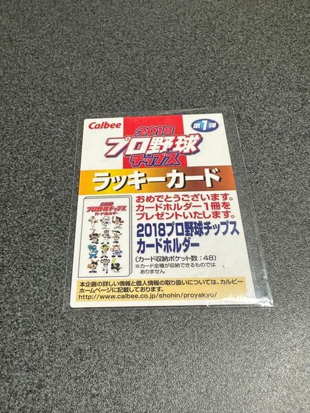 プロ野球チップス2018年 ラッキーカード ※交換期限切れです