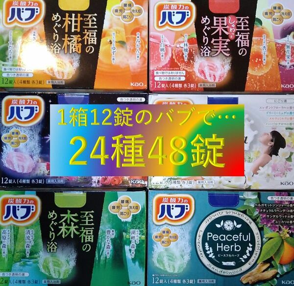 27【花王 バブ 24種48錠】G-set 入浴剤 バブ2k