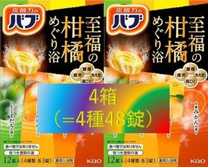 13【花王 バブ 至福の柑橘めぐり浴 4箱 48錠】 入浴剤 バブ2k