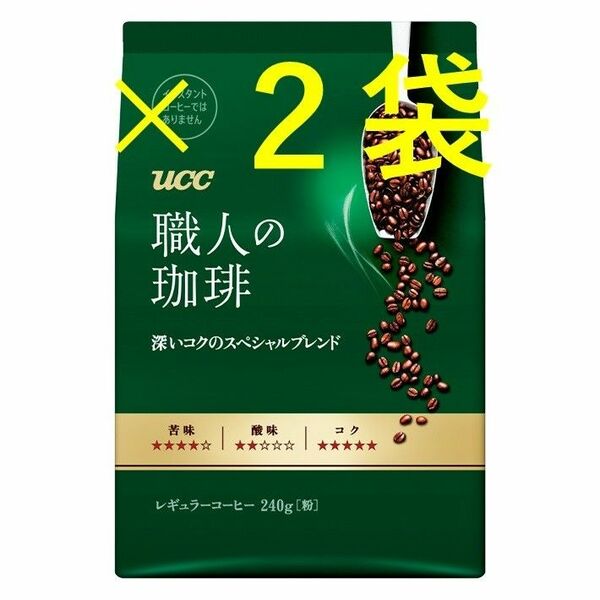 【UCC 職人の珈琲 240g×2袋 深いコクのスペシャルブレンド】(レギュラー コーヒー 粉 袋 緑)