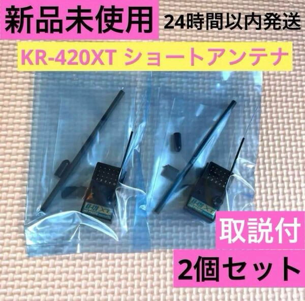 ⑤2個セット取説付 新品未使用 KOプロポ KR-420XT ショートアンテナ 受信機 レシーバー KOPROPO EX-NEXT