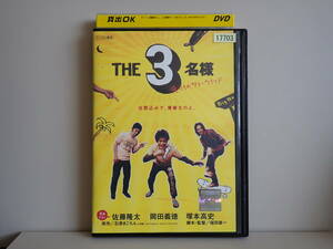 【レンタル版DVD】THE3名様 俺たちのサマーウィンド　佐藤隆太　岡田義徳　塚本高史