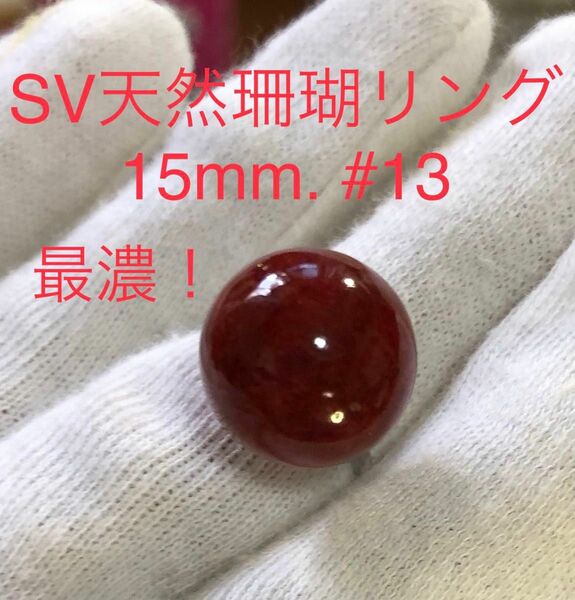 SV天然珊瑚リング　最濃！　15mm. #13