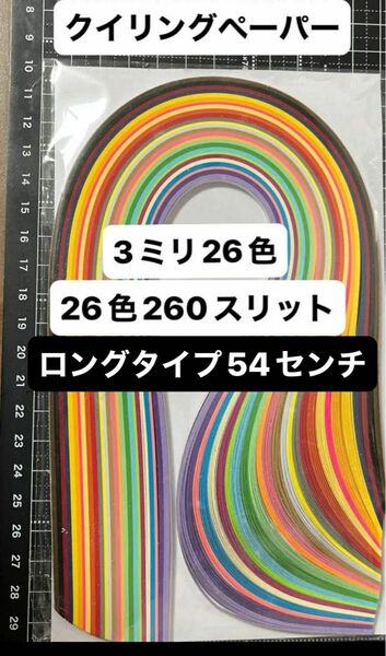 3ミリ　ペーパークイリング26色260スリット　ロングタイプ約54センチ（在庫1）