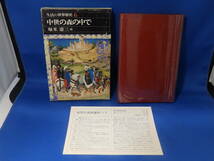 Z 中古 生活の世界歴史 ６ 中世の森の中で 堀米庸三 河出書房新社 広告あり 初版 送料込み_画像1