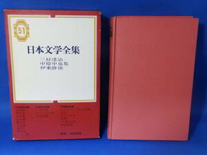 L 中古 日本文学全集 ５１ 三好達治 中原中也 伊東静雄 集英社 ビニールカバーなし 初版 酷い書き込みあり