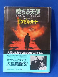 Z 中古 墜ちる天使 ウィリアム・ヒョーツバーグ 佐和誠 エンゼル・ハート ハヤカワ文庫 早川書房 帯あり 珍しい 送料込み