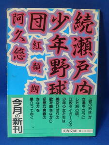 中古 続瀬戸内少年野球団 紅顔期 阿久悠 文春文庫 文藝春秋 帯あり 初版