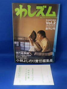 中古 わしズム ２ WASCISM 小林よしのり 幻冬舎 大高未貴 業田良家 潮匡人 初版 ハガキあり