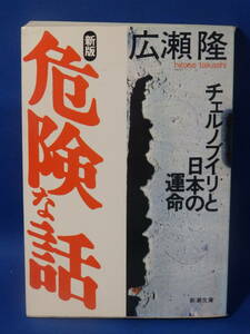 中古 新版 危険な話 広瀬隆 チェルノブイリと日本の運命 新潮文庫 新潮社 初版