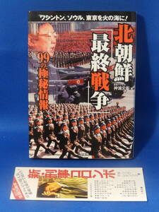 中古 北朝鮮最終戦争 神裏元彰 ワシントン、ソウル、東京を火の海に！ 99の極秘情報 二見書房 初版 シオリあり