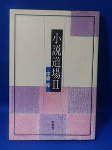 中古 小説道場２ 中島梓 新書館 水に濡れた跡があります