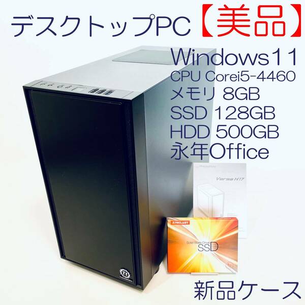 【最新Windows11＆永年office2021】デスクトップPC Corei5-4460 3.2GHz 128GBSSD 500GBHDD 8GBメモリ　※SSDとPCケースは新品