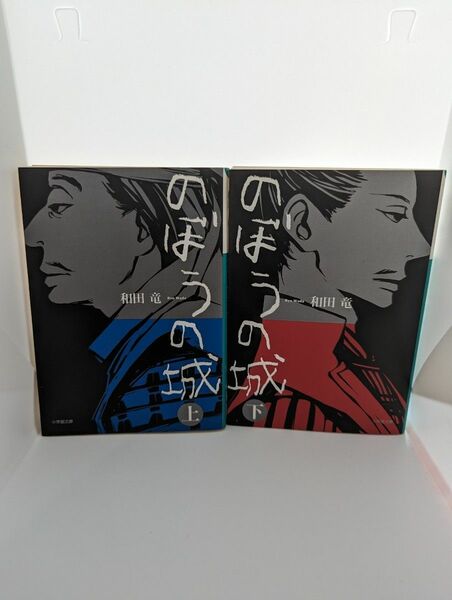 のぼうの城　上下 （小学館文庫　わ１０－２） 和田竜／著