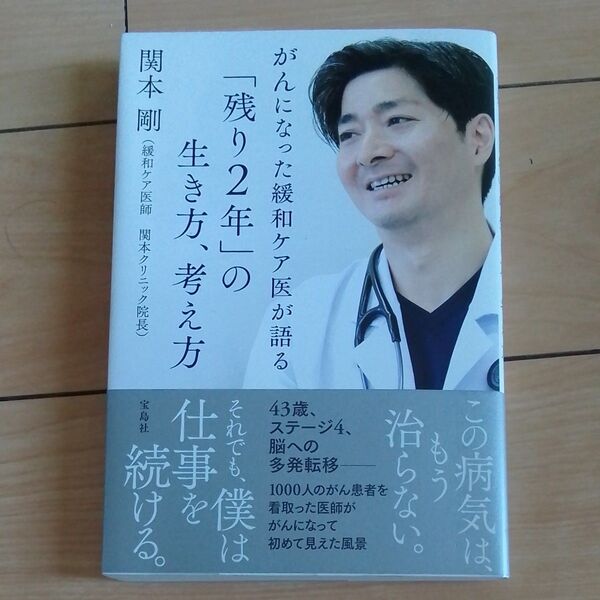 がんになった緩和ケア医が語る「残り2年」の生き方、考え方 関本剛/著