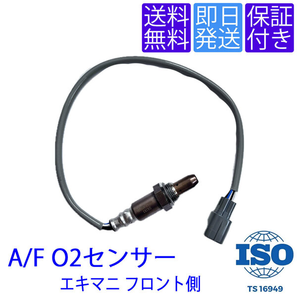 送料無料 当日発送 OS283 A/Fクウネンヒ O2センサー アルファード ヴェルファイア 20系 ANH20W ANH25W エキマニ フロント側 89467-42100