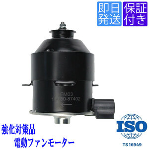 当日発送 FM03 電動 ファンモーター タント L350S L360S / ムーヴ L150S L152S L160S / ムーヴラテ L550S L560S 263500-5480 16680-87402