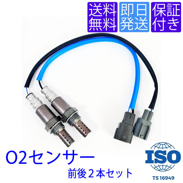 送料無料 当日発送 OS130/145 O2センサー ハイゼットトラック S200C S200P S210C S210P 前後1台分2本セット 89465-97218 89465-97502