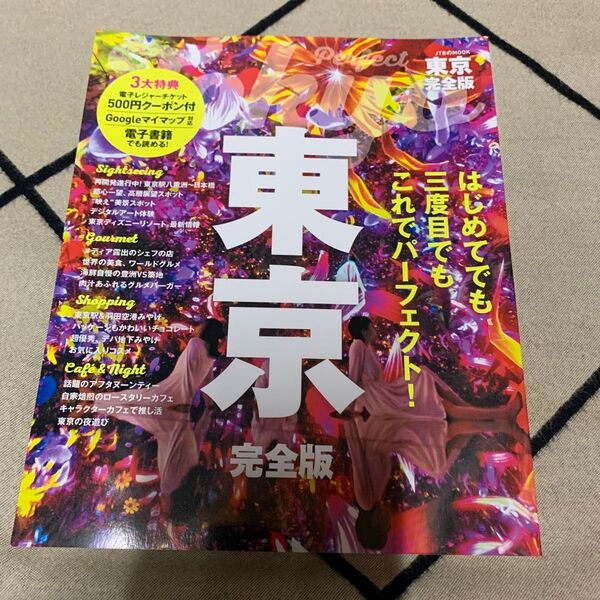 (美品)JTBのMOOK 東京 完全版