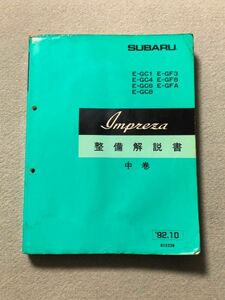 ◆◆◆インプレッサ　WRX　GC1/GC4/GC6/GC8/GF3/GF6/GFA　サービスマニュアル　整備解説書　中巻　92.10◆◆◆