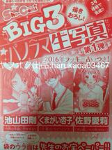 Sho-Comi 2016年 付録 3枚 パノラマ 生写真 世界は中島に恋をする!! 池山田剛 片翼のラビリンス くまがい杏子 オレ嫁。 佐野愛莉 未開封_画像1