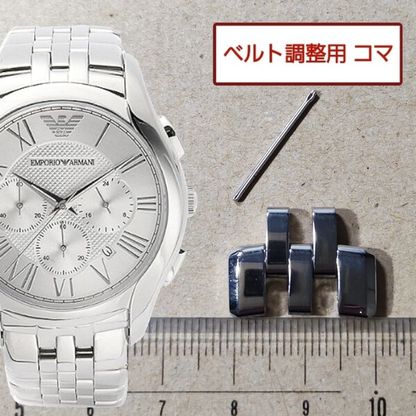 ベルト調整用部品 予備コマ EMPORIO ARMANI AR-1702 用