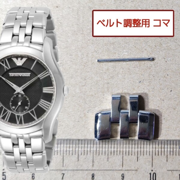 ベルト調整用部品 予備コマ EMPORIO ARMANI AR-1706 用