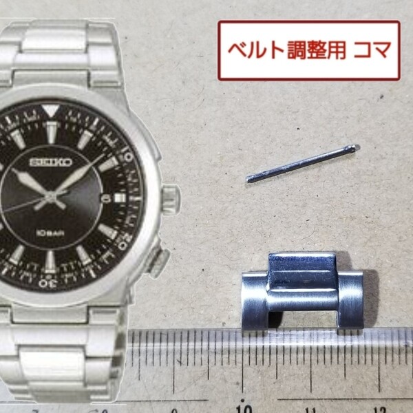 ベルト調整用部品 予備コマ セイコー インターナショナルコレクション 7N32-0DN0 用