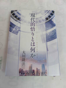 現代的悟りとは何か　大川隆法　幸福の科学　2016年3月23日　初版　非売品