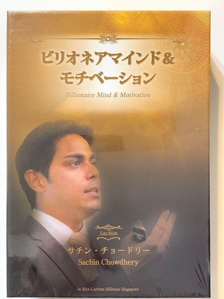 ビリオネアマインド&モチベーション DVD.CD.テキスト