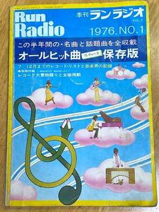 ランラジオ Vol.7　1976.No.1　オールヒット曲保存版（自由国民社発行）