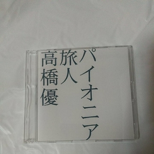 高橋優/ パイオニア/旅人