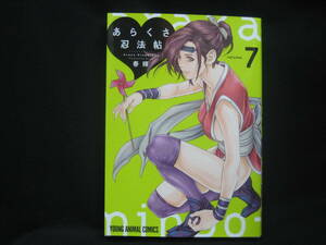 ★☆【送料無料　春輝　あらくさ忍法帖　７巻】☆★
