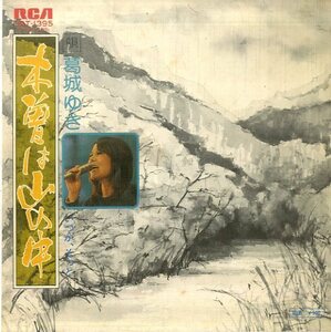 C00150514/EP/葛城ゆき「木曾は山の中/いつか、そっと(1975年・JRT-1395・B面羽田健太郎編曲)」