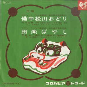 C00151772/EP/村田英雄 /伊 東満・近藤弘子・近藤恵子・西田和江「備中松山おどり / 田楽ばやし (1965年・SA-1179・民謡・ご当地ソング)