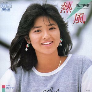 C00153651/EP/石川秀美「熱風 / 感じてPiPi (1984年・RHS-157・林哲司作曲・大谷和夫編曲・シンセポップ)」