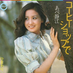 C00187723/EP/あべ静江「コーヒーショップで/ひまわり（1973年）」