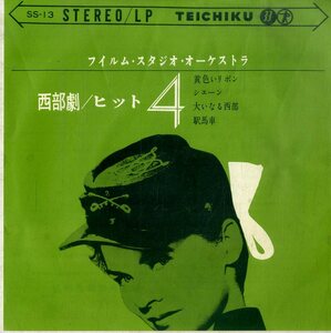 C00197396/EP1枚組-33RPM/フィルム・スタジオ・オーケストラ「西部劇/ヒット4」