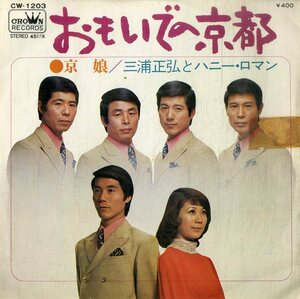 C00199218/EP/三浦正弘とハニー・ロマン「おもいでの京都 / 京娘 (1971年・CW-1203)」