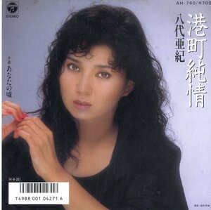 C00156833/EP/八代亜紀「港町純情 / あなたの嘘 (1986年・AH-760)」