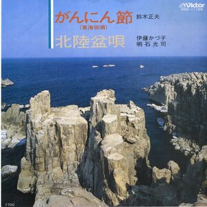 C00171741/EP/鈴木正夫 / 伊藤かづ子・/明石光司「がんにん節 / 北陸盆唄 (PRA-11159・委託制作盤)」