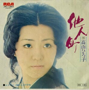 C00164178/EP/高山ひろ子「他人町 / ふるさと・母さん・子守唄 (1974年・JRT-1363・遠藤実作曲)」