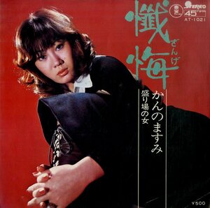 C00199585/EP/かんのますみ「懺悔/盛り場の女(1973年:AT-1021)」