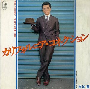 C00170846/EP/水谷豊「カリフォルニア・コネクション/僕らの時代(1979年・鈴木茂編曲)」