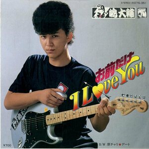 C00170893/EP/嶋大輔「お前だけI Love You/原チャリ★デート」