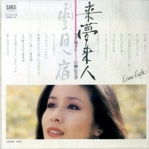 C00196432/EP/小柳ルミ子「来夢来人/雪見宿」
