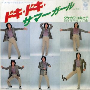 C00203187/EP/タケカワユキヒデ(ゴダイゴ)「ドキ・ドキ・サマーガール/英語バージョン(1982年・ミッキー吉野編曲)」
