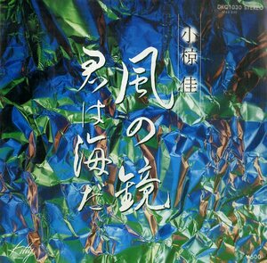 C00181831/EP/小椋佳「風の鏡/君は海だ」