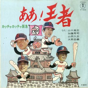 C00181532/EP/山口高志・加藤秀司・山田久志・大熊忠義 / ロイヤル・ナイツ「ああ！王者 / カッチャカッチャ阪急 (AT-4006・佐藤勝作編曲